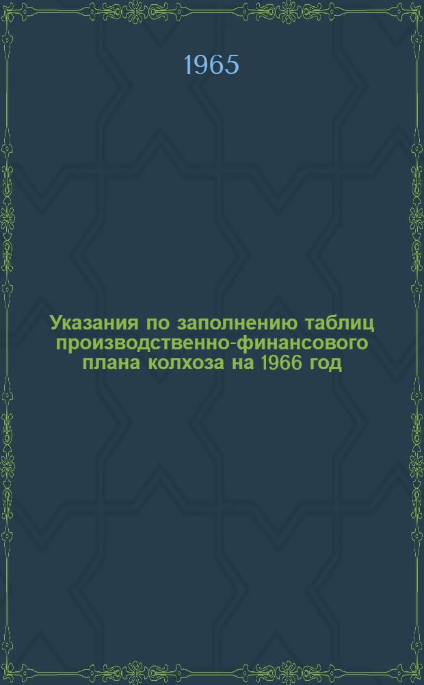 Указания по заполнению таблиц производственно-финансового плана колхоза на 1966 год