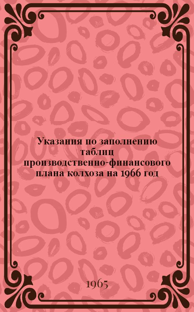 Указания по заполнению таблиц производственно-финансового плана колхоза на 1966 год