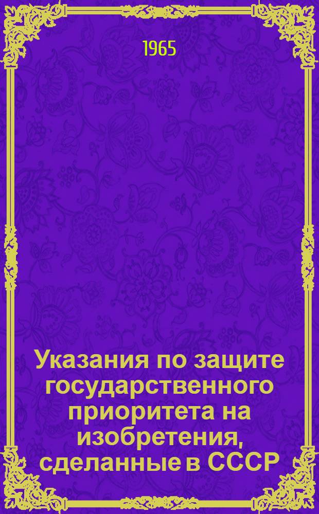Указания по защите государственного приоритета на изобретения, сделанные в СССР : ЗП-2-62 : Вводится в действие с 1 сент. 1962 : Утв. 25/VII 1962 г