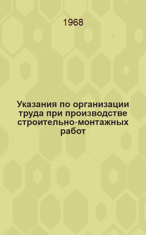 Указания по организации труда при производстве строительно-монтажных работ (в развитие СНиП III-А. 7-62) : Проект : 2-
