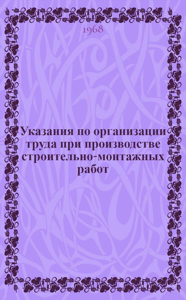 Указания по организации труда при производстве строительно-монтажных работ (в развитие СНиП III-А. 7-62) : Проект [2]-. [2] : Буровзрывные работы