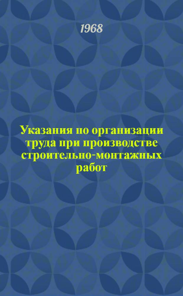 Указания по организации труда при производстве строительно-монтажных работ (в развитие СНиП III-А. 7-62) : Проект [2]-. [6] : Железобетонные и бетонные работы