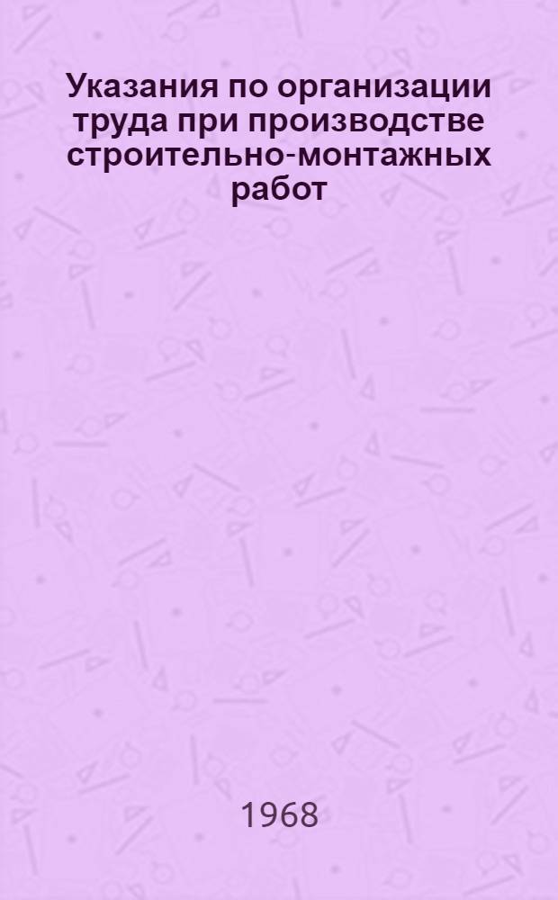 Указания по организации труда при производстве строительно-монтажных работ (в развитие СНиП III-А. 7-62) : Проект [2]-. [7] : Монтаж сборных железобетонных и стальных конструкций промышленных зданий