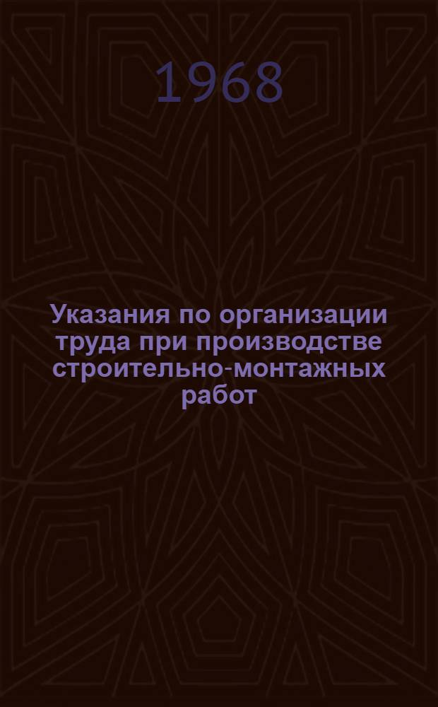 Указания по организации труда при производстве строительно-монтажных работ (в развитие СНиП III-А. 7-62) : Проект [2]-. [8] : Монтаж крупнопанельных домов
