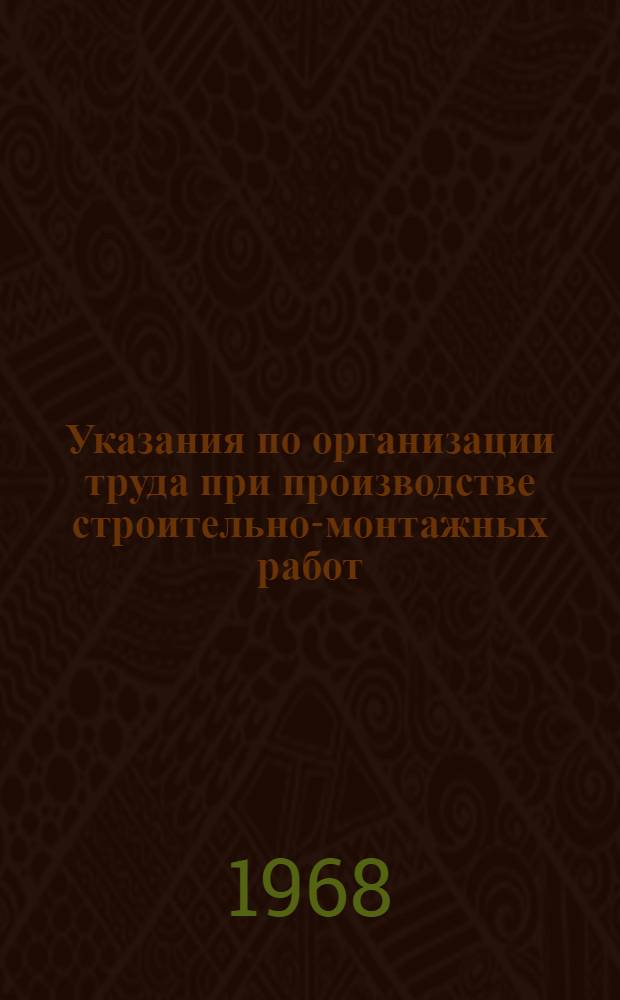 Указания по организации труда при производстве строительно-монтажных работ (в развитие СНиП III-А. 7-62) : Проект [2]-. [9] : Устройство рулонных кровель