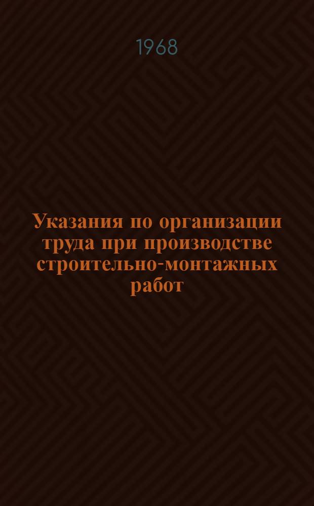 Указания по организации труда при производстве строительно-монтажных работ (в развитие СНиП III-А. 7-62) : Проект [2]-. [11] : Штукатурные и облицовочные работы