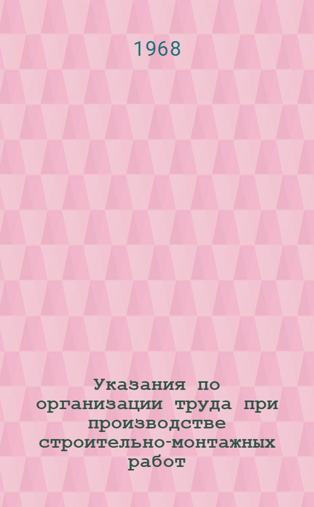 Указания по организации труда при производстве строительно-монтажных работ (в развитие СНиП III-А. 7-62) : Проект [2]-. [13] : Теплоизоляционные работы