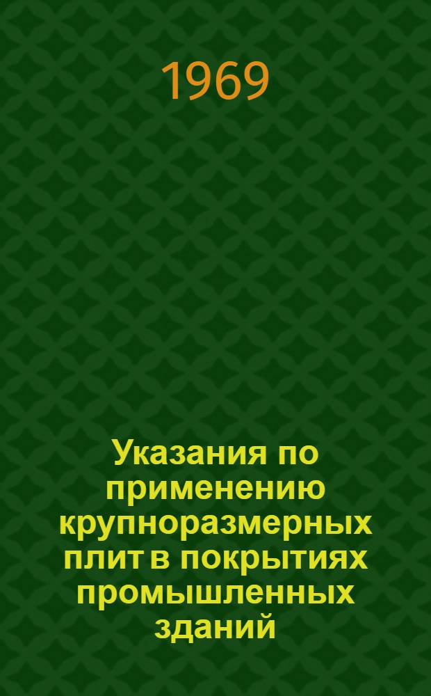 Указания по применению крупноразмерных плит в покрытиях промышленных зданий : Серия 1-237 Утв. 14/IX 1964. Доп. № 2 : Указания по применению типовых сборных плит покрытий промышленных зданий при установке на них центробежных виброизолированных крышных вентиляторов типа КЦ-84-в № 8, 10 и 12