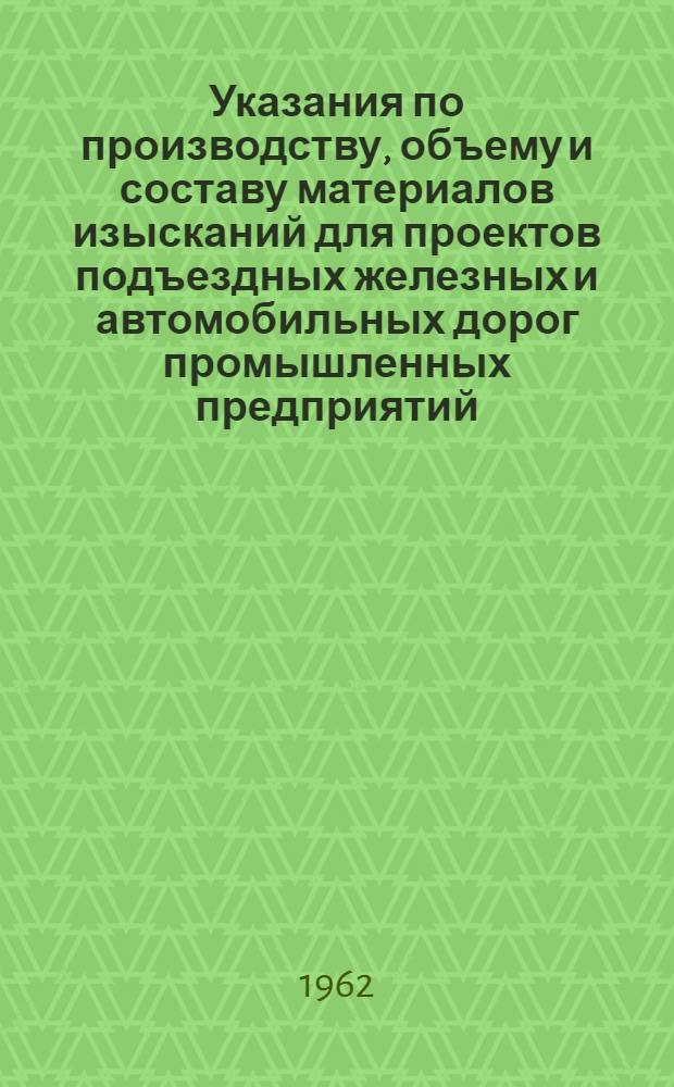 Указания по производству, объему и составу материалов изысканий для проектов подъездных железных и автомобильных дорог промышленных предприятий : В 2 ч. : Ч. 2