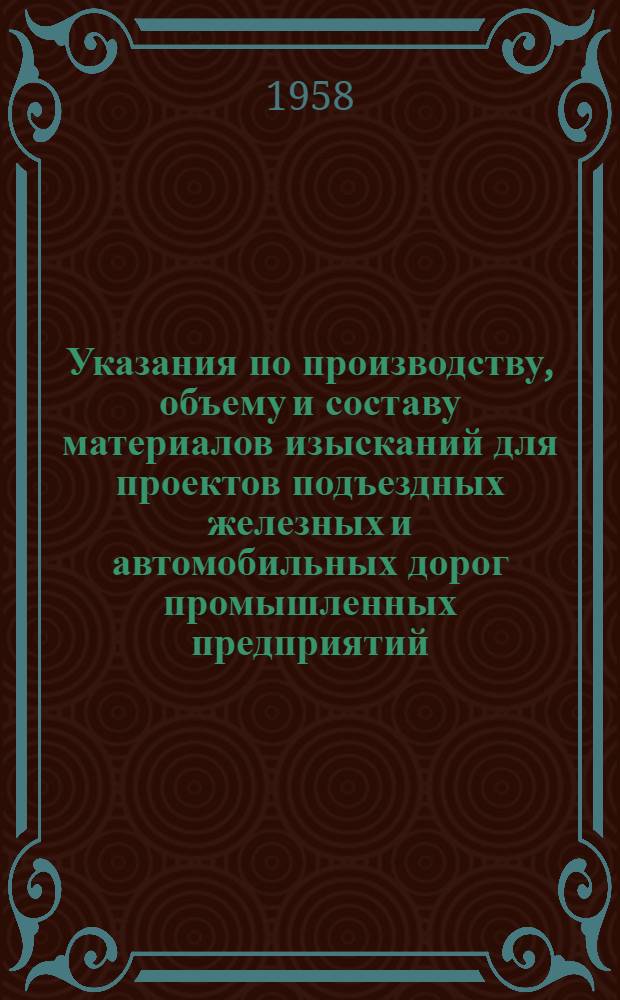Указания по производству, объему и составу материалов изысканий для проектов подъездных железных и автомобильных дорог промышленных предприятий : [В 2 ч.] Ч. 1-. Ч. 1 : Дорожно-изыскательские работы
