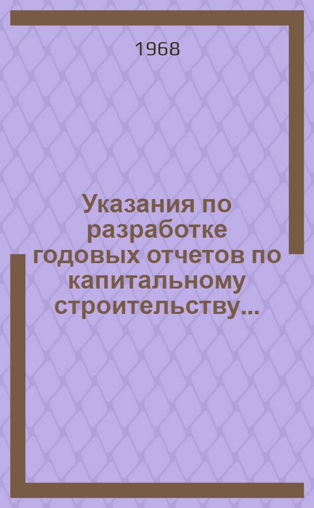 Указания по разработке годовых отчетов по капитальному строительству...