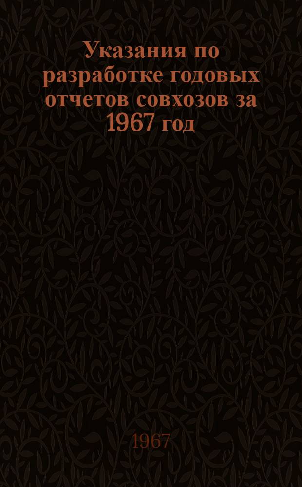 Указания по разработке годовых отчетов совхозов за 1967 год