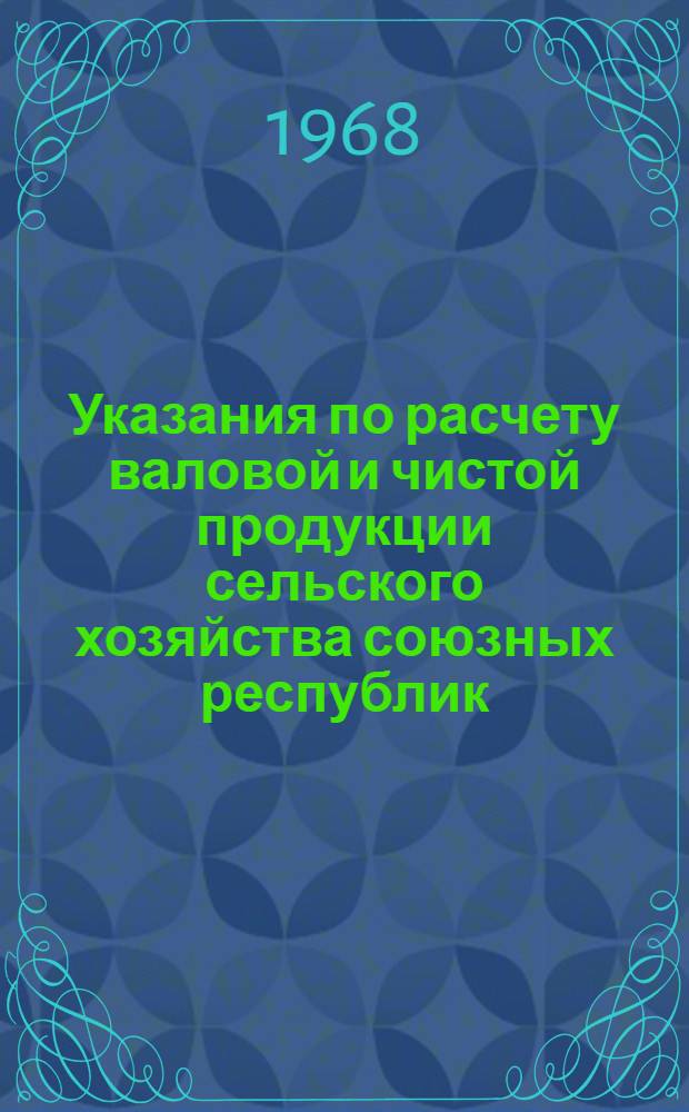 Указания по расчету валовой и чистой продукции сельского хозяйства союзных республик... ... за 1967 год