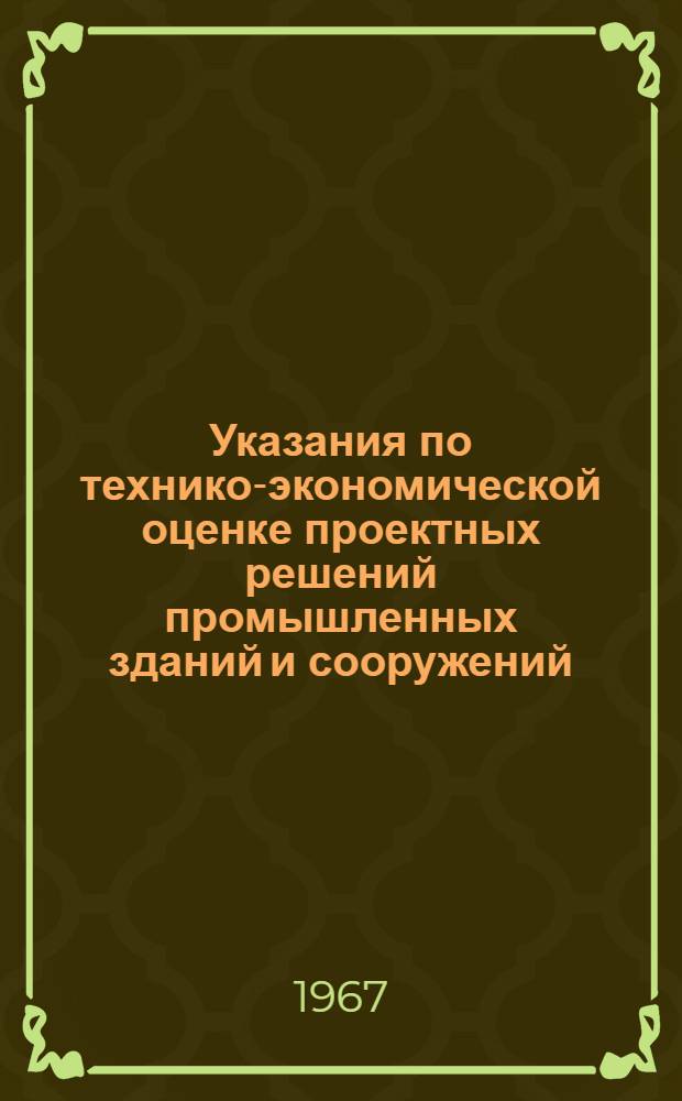 Указания по технико-экономической оценке проектных решений промышленных зданий и сооружений : Проект Ч. 1-. Ч. 5 : Указания по технико-экономической оценке осветительных установок