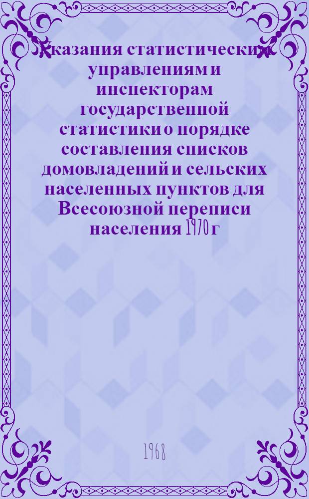 Указания статистическим управлениям и инспекторам государственной статистики о порядке составления списков домовладений и сельских населенных пунктов для Всесоюзной переписи населения 1970 г.