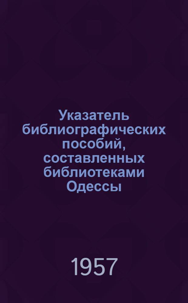 Указатель библиографических пособий, составленных библиотеками Одессы
