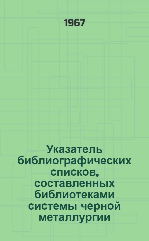 Указатель библиографических списков, составленных библиотеками системы черной металлургии