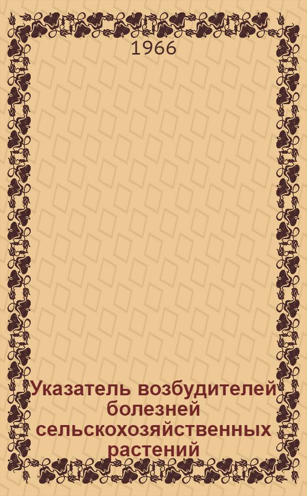 Указатель возбудителей болезней сельскохозяйственных растений