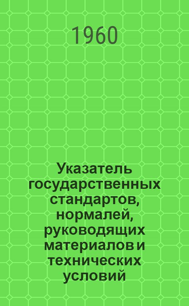 [Указатель государственных стандартов, нормалей, руководящих материалов и технических условий] : Дополнение... : Информ. листок : № 1-