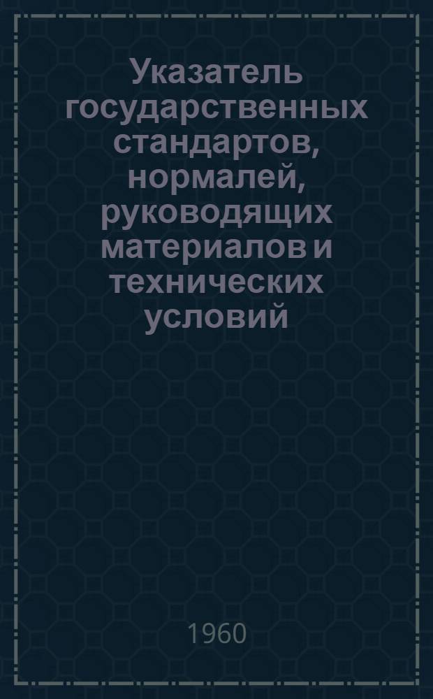 [Указатель государственных стандартов, нормалей, руководящих материалов и технических условий] : Дополнение... Информ. листок № 1-. № 1