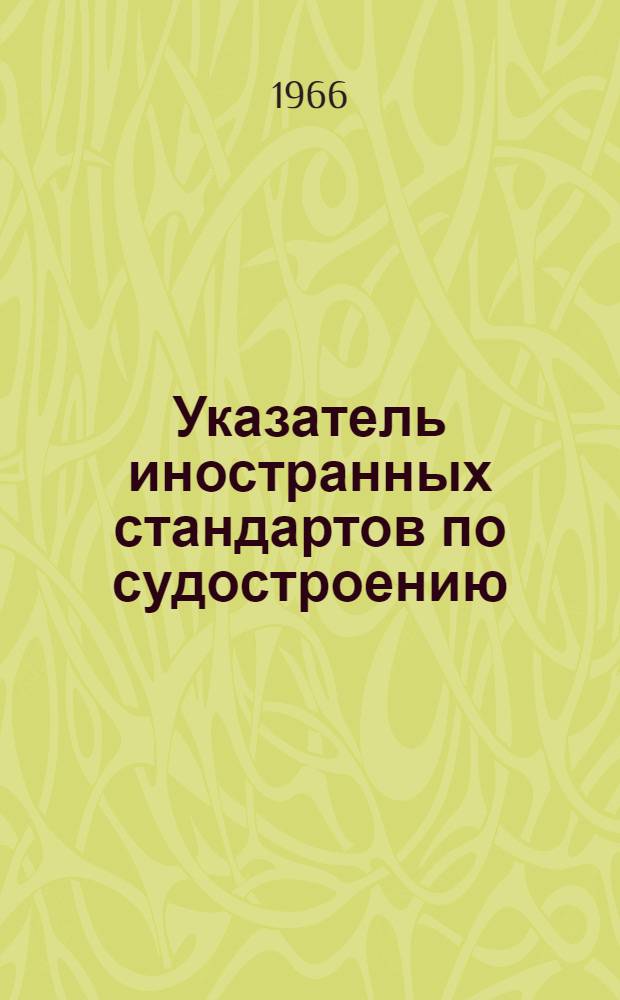 Указатель иностранных стандартов по судостроению : № 1-2