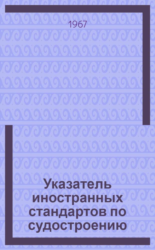 Указатель иностранных стандартов по судостроению : № [1]-2. № 2