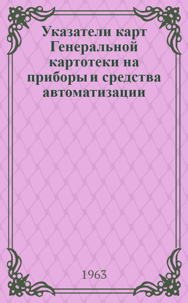 Указатели карт Генеральной картотеки на приборы и средства автоматизации : Вып. 1-. Вып. 1