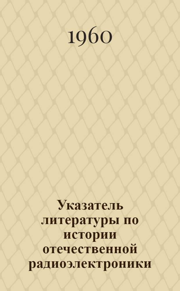 Указатель литературы по истории отечественной радиоэлектроники : Справочное пособие Вып. 1-. Вып. 2