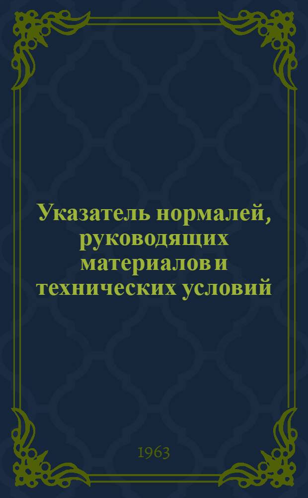 [Указатель нормалей, руководящих материалов и технических условий] : Дополнение... Информ. лист № 1-. № 3