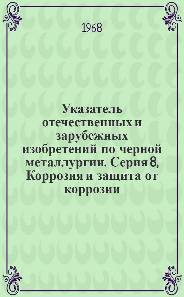 Указатель отечественных и зарубежных изобретений по черной металлургии. Серия 8, Коррозия и защита от коррозии