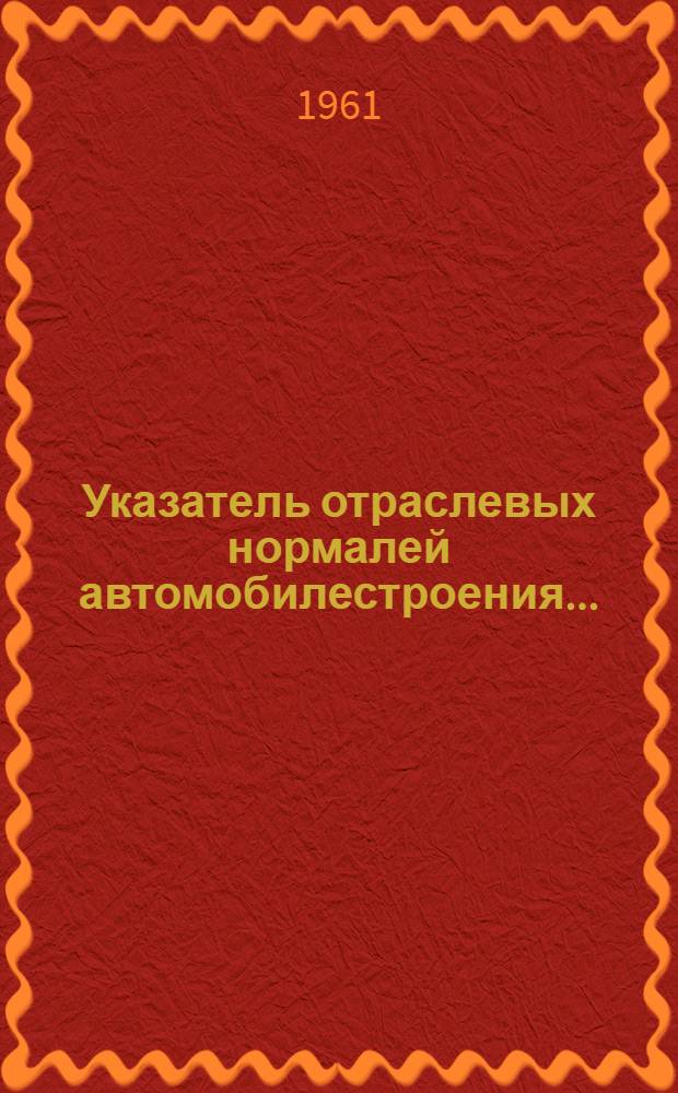 Указатель отраслевых нормалей автомобилестроения...