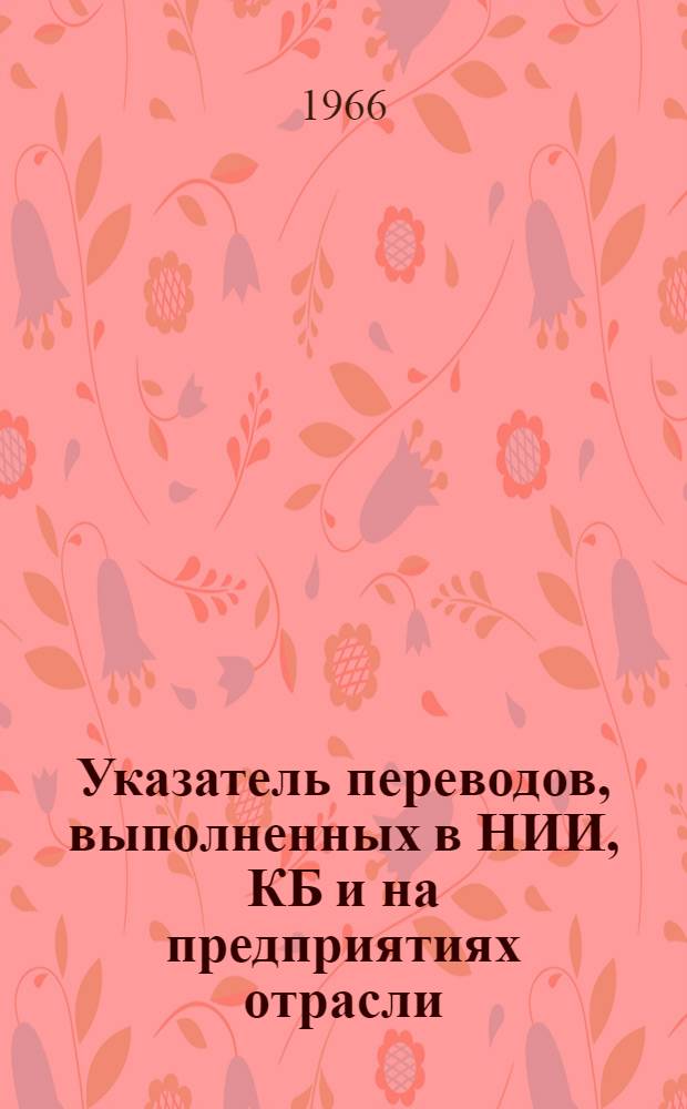 Указатель переводов, выполненных в НИИ, КБ и на предприятиях отрасли : Вып. 1-