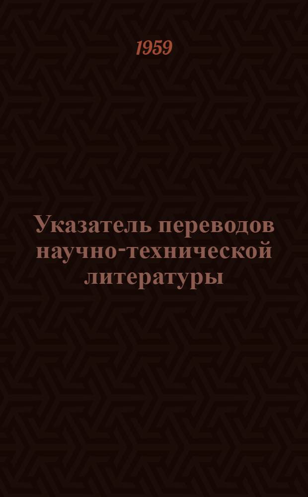 Указатель переводов научно-технической литературы
