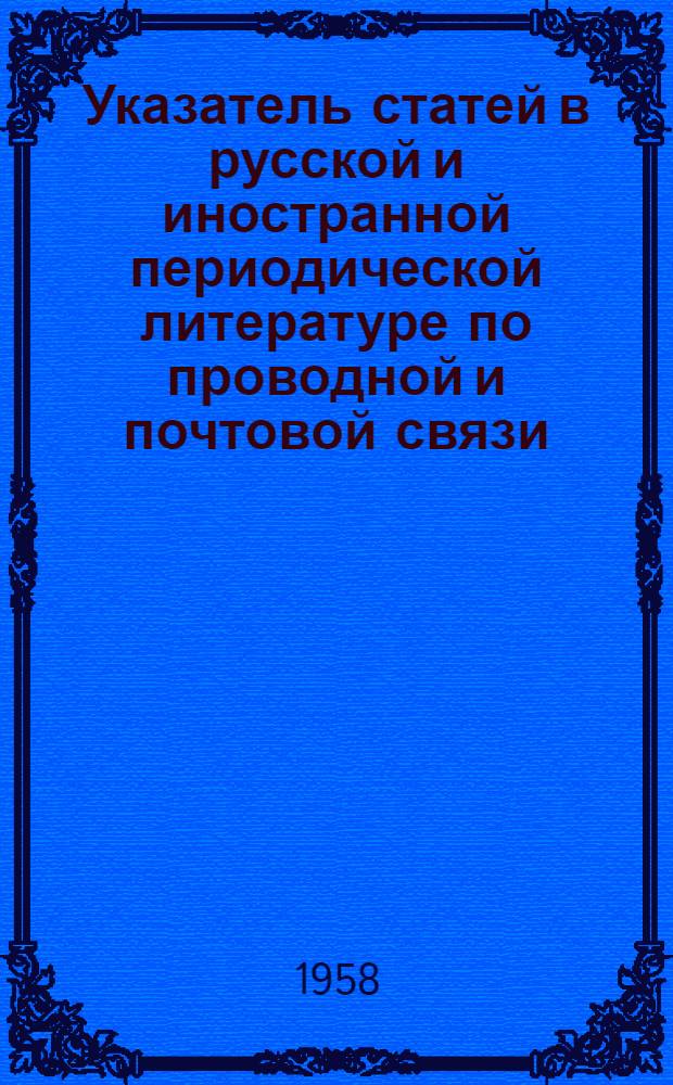 Указатель статей в русской и иностранной периодической литературе по проводной и почтовой связи : 1-
