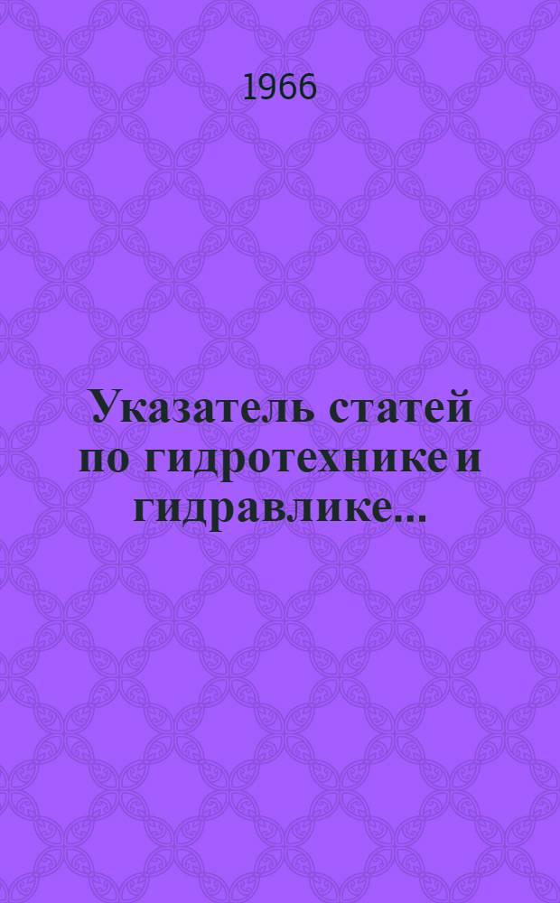 Указатель статей по гидротехнике и гидравлике... : Информ. вып. : 1-2