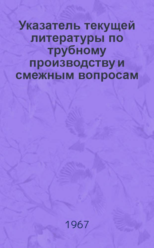 Указатель текущей литературы по трубному производству и смежным вопросам