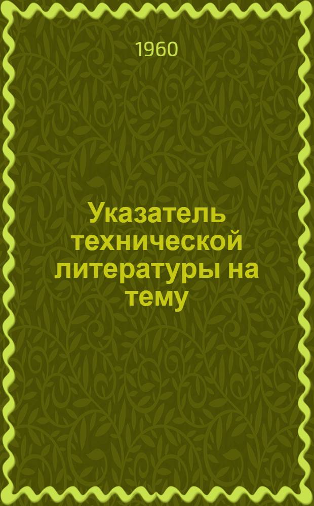 Указатель технической литературы на тему: "Пластмассы, их свойства и применение в машиностроении и промышленности" : Вып. 5