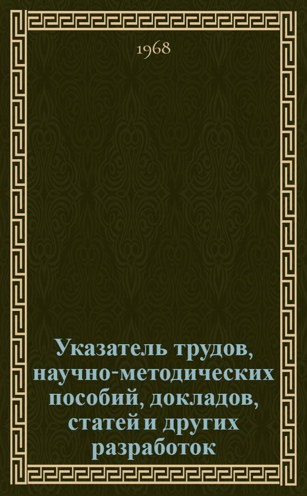 Указатель трудов, научно-методических пособий, докладов, статей и других разработок, осуществляемых архивными учреждениями СССР