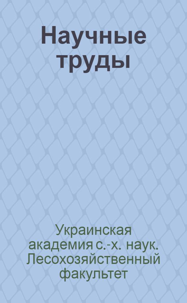 Научные труды : Вып. 7-