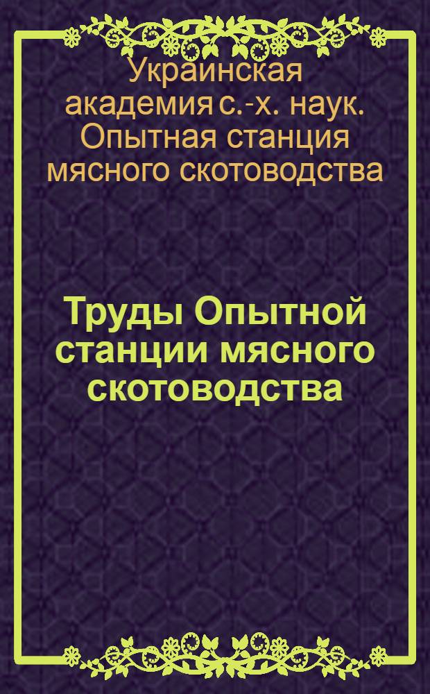 Труды Опытной станции мясного скотоводства : Т. 1-