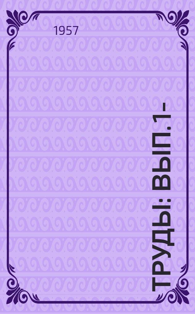 Труды : Вып. 1-