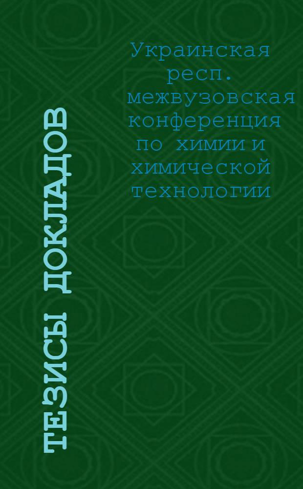 [Тезисы докладов : 1-