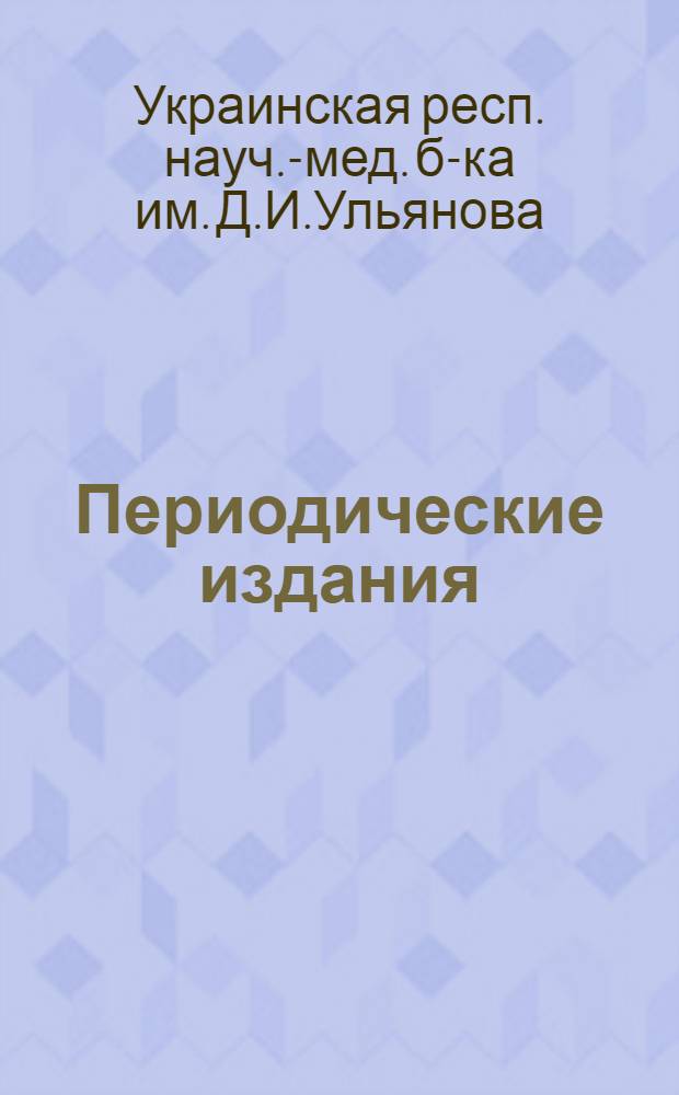 Периодические издания (отечественные и иностранные)...