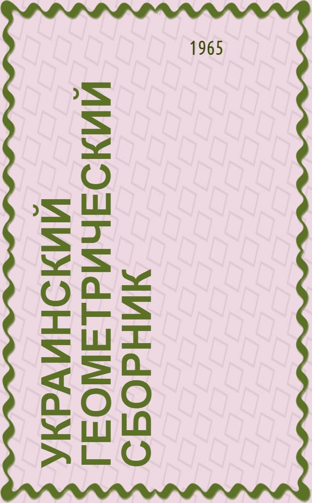 Украинский геометрический сборник : Респ. межвед. сборник науч. работ по геометрии