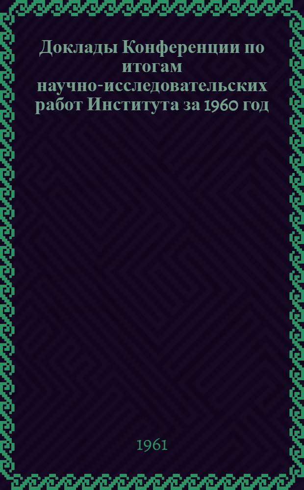 Доклады Конференции по итогам научно-исследовательских работ Института за 1960 год : (Материалы к предстоящей конференции). [2] : Дороги и мосты