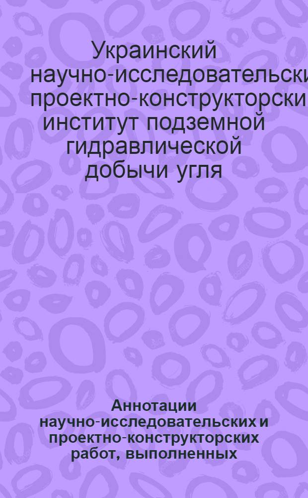 Аннотации научно-исследовательских и проектно-конструкторских работ, выполненных...