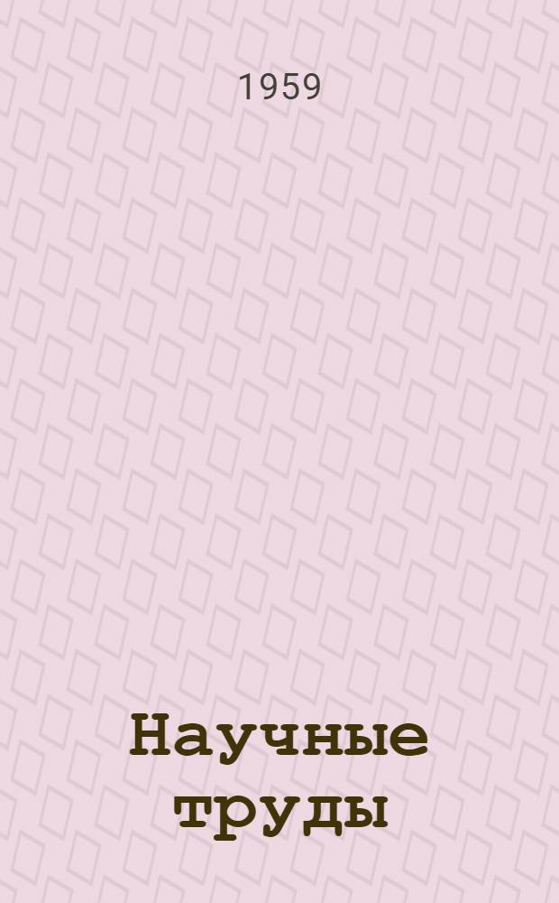 Научные труды : Т. 1-