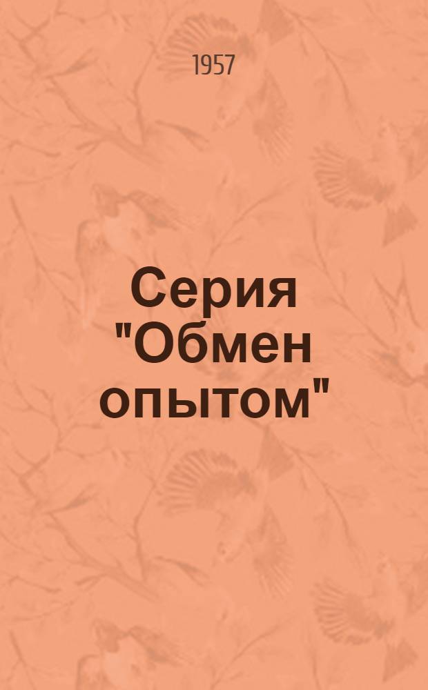 Серия "Обмен опытом" : Вып. 9-