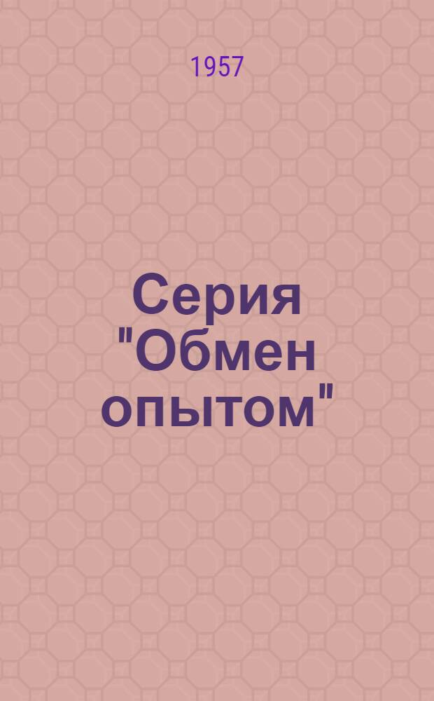 Серия "Обмен опытом" : Вып. 9-. Вып. 4 : Определение малых количеств фталевого ангидрида в воздухе полярографическим методом