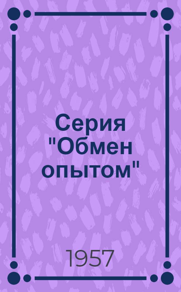 Серия "Обмен опытом" : Вып. 9-. Вып. 5 : Определение двуокиси азота в воздухе экспрессным методом